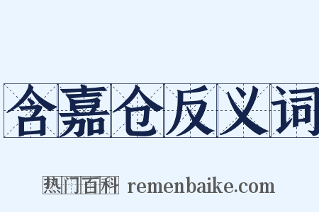 含嘉仓反义词是什么意思的图片
